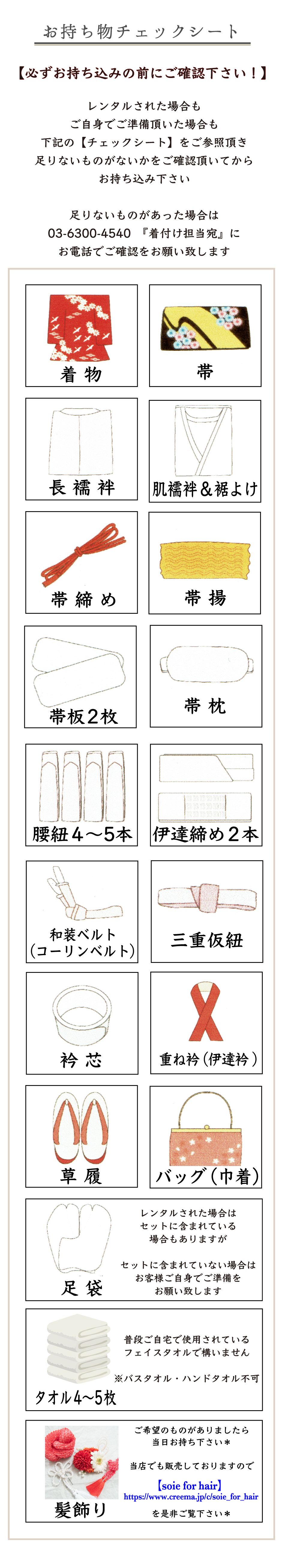 着付け・着物レンタルらふりじー代々木・新宿の持ち物チェックシート